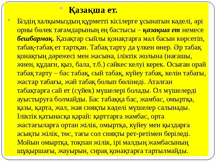  Қазақша ет.  Біздің халқымыздың құрметті кісілерге ұсынатын кәделі, әрі орны бөлек тағамдарының ең бастысы – қазақша ет
