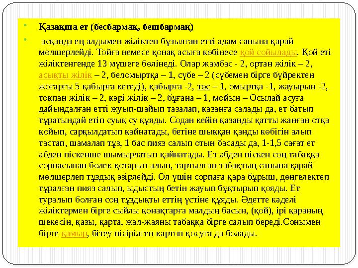  Қазақша ет (бесбармақ, бешбармақ)  асқанда ең алдымен жіліктеп бұзылған етті адам санына қарай мөлшерлейді. Тойға немесе қ