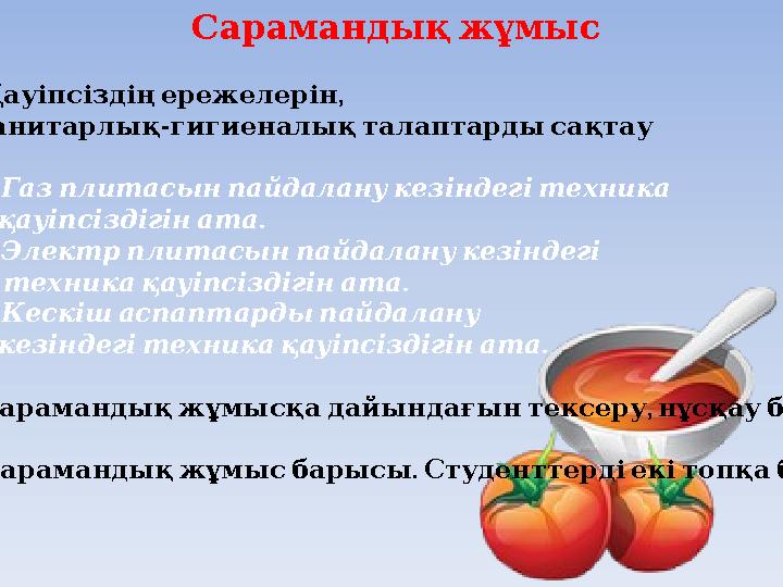 Сарамандық жұмыс ) а , Қауіпсіздің ережелерін - санитарлық гигиеналық талаптарды сақтау 1. Г