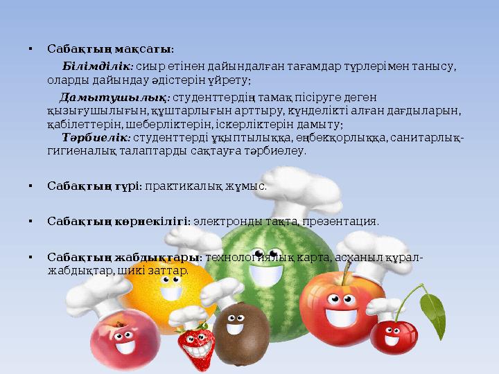 • : Сабақтың мақсаты : Білімділік , сиыр етінен дайындалған тағамдар түрлерімен танысу ; о