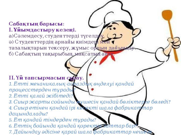 :Сабақтың барысы . . І Ұйымдастыру кезеңі ) , . а Сәлемдесу студенттерді түгелдеу ә ) Студенттердің арнайы киі