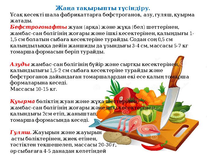 .Жаңа тақырыпты түсіндіру , , , Ұсақ кесекті шала фабрикаттарға бефстроганов азу гуляш қуырма . жатады Бефст