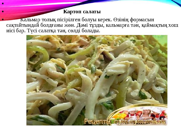 • • Картоп салаты • Кальмар