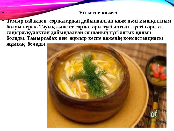 • Үй кеспе көжесі • Тамыр сабақпен сорпалардан дайындалған көже дәмі қышқылтым болуы к