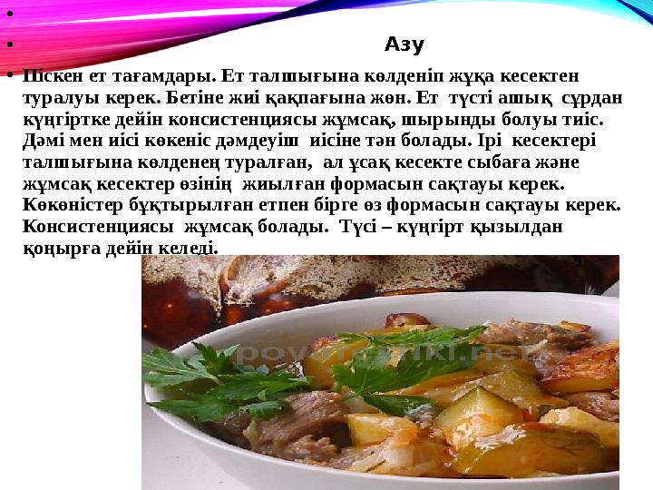 • • Азу • Піскен ет тағамдары. Ет талшығына көлденіп жұқа кесектен тура