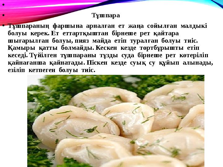 • • Тұшпара • Тұшпараның фаршына арналған ет жаңа сойылған малдыкі б