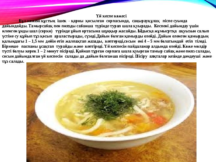 Үй кеспе көжесі Бұл
