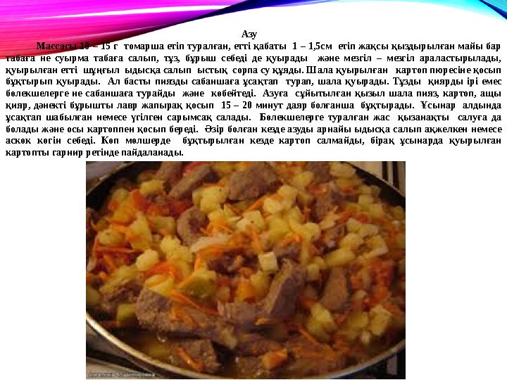 Азу Массасы 10 – 15 г томарша