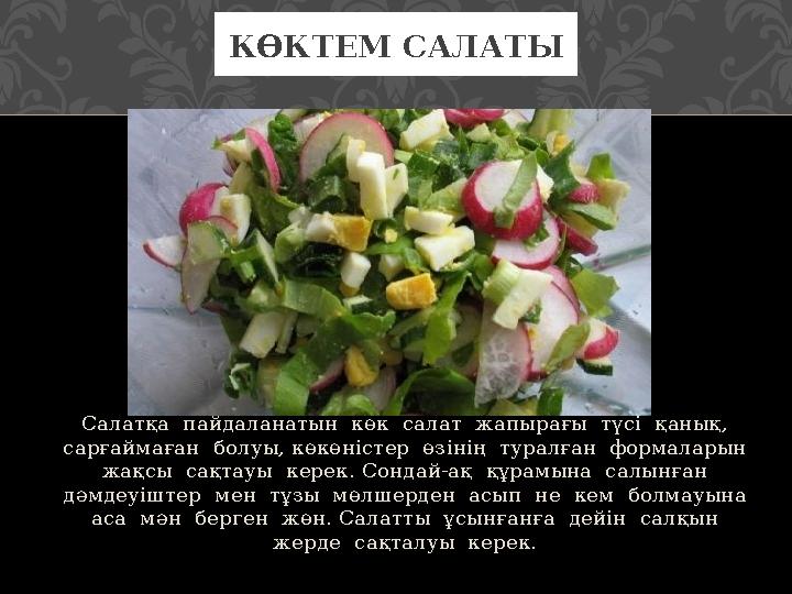 Салатқа пайдаланатын көк салат жапырағы түсі қанық, сарғаймаған болуы, көкөністер өзінің туралған формаларын жақсы