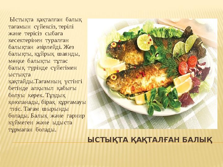 ЫСТЫҚТА ҚАҚТАЛҒАН БАЛЫҚ Ыстықта қақталған балық тағамын сүйексіз, терілі және терісіз сыбаға кесектерінен туралған