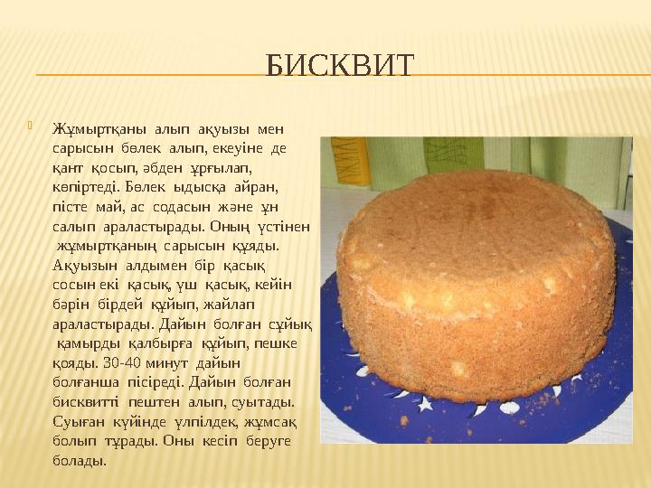 БИСКВИТ  Жұмыртқаны алып ақуызы мен сарысын бөлек алып, екеуіне де қант қосып, әбден ұрғыла