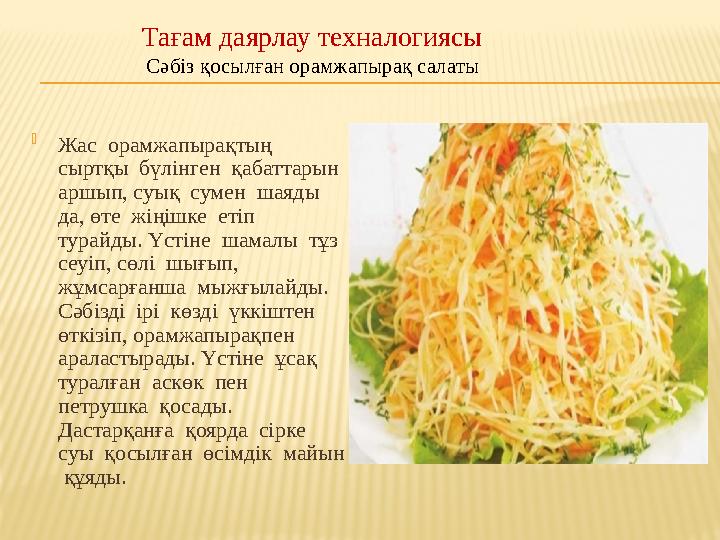 Тағам даярлау техналогиясы Сәбіз қосылған орамжапырақ салаты  Жас орамжапырақтың