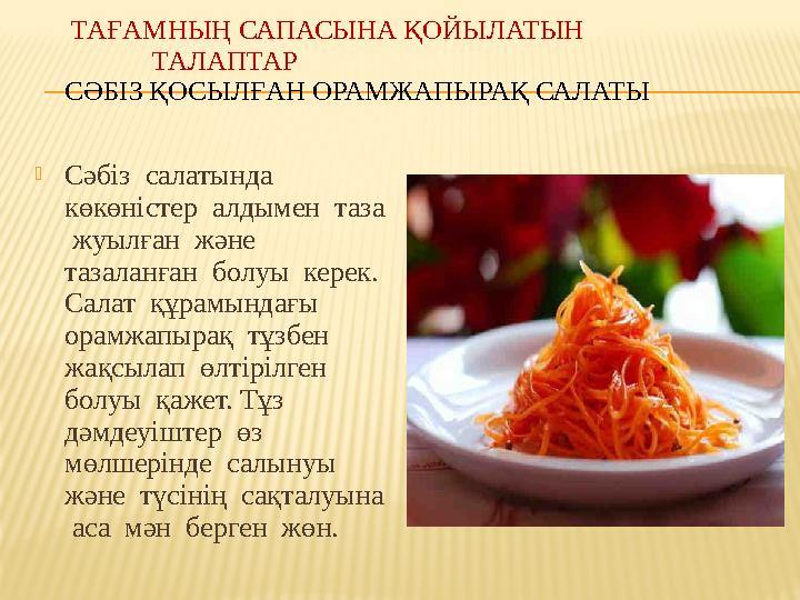 ТАҒАМНЫҢ САПАСЫНА ҚОЙЫЛАТЫН ТАЛАПТАР СӘБІЗ ҚОСЫЛҒАН ОРАМЖАПЫРАҚ САЛАТЫ
