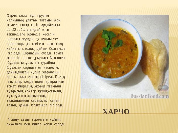 ХАРЧОХарчо көже. Бұл грузин халқының