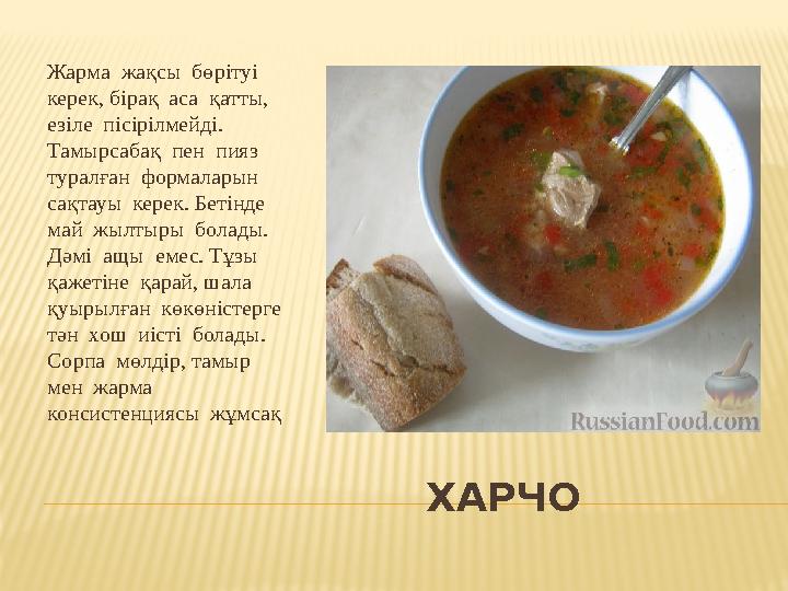 ХАРЧОЖарма жақсы бөрітуі керек, бірақ аса қатты, езіле пісірілмейді. Тамырсабақ пен п
