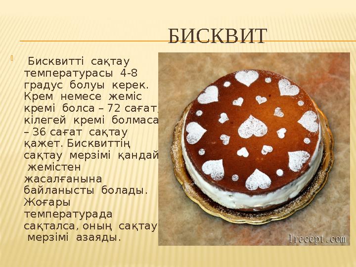 БИСКВИТ  Бисквитті сақтау температурасы 4-8 градус болуы керек. Крем немесе жеміс кр