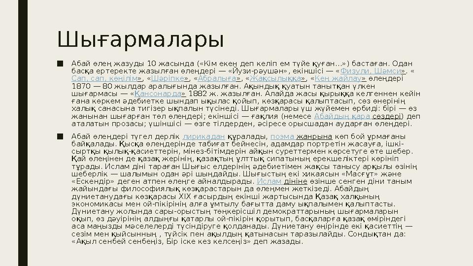 Шығармалары ■ Абай өлең жазуды 10 жасында («Кім екен деп келіп ем түйе қуған...») бастаған. Одан басқа ертеректе жазылған өлең