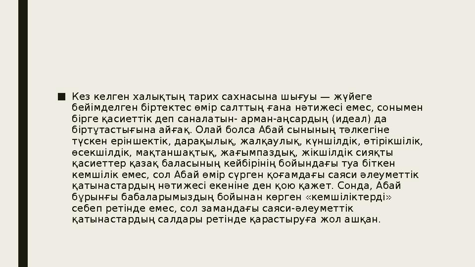 ■ Кез келген халықтың тарих сахнасына шығуы — жүйеге бейімделген біртектес өмір салттың ғана нәтижесі емес, сонымен бірге қаси