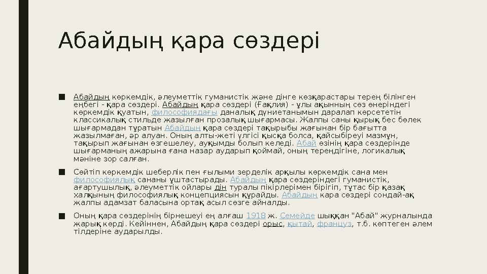 Абайдың қара сөздері ■ Абайдың көркемдік, әлеуметтік гуманистік және дінге көзқарастары терең білінген еңбегі - қара сөздері.