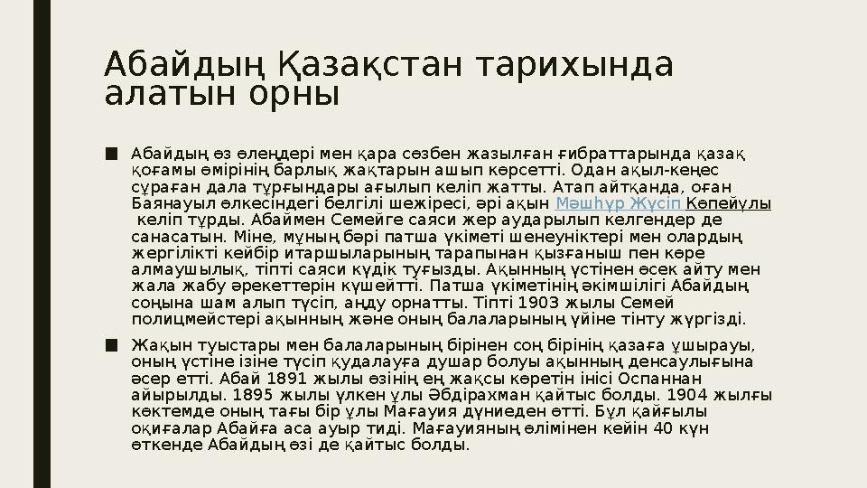 Абайдың Қазақстан тарихында алатын орны ■ Абайдың өз өлеңдері мен қара сөзбен жазылған ғибраттарында қазақ қоғамы өмірінің бар