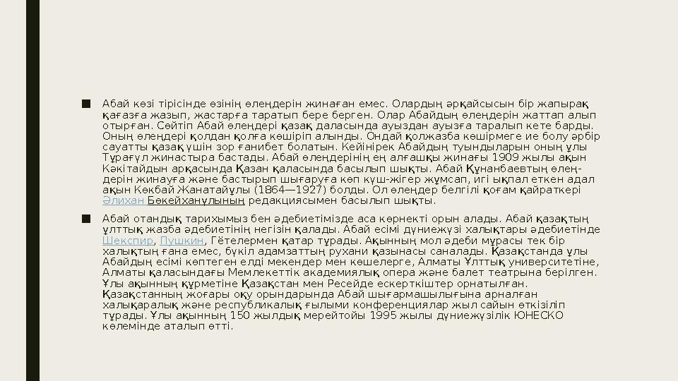 ■ Абай көзі тірісінде өзінің өлеңдерін жинаған емес. Олардың әрқайсысын бір жапырақ қағазға жазып, жастарға таратып бере берген