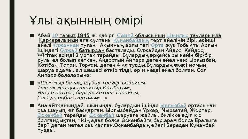 Ұлы ақынның өмірі ■ Абай 10 тамыз 1845 ж. қазіргі Семей облысының Шыңғыс тауларында Қарқаралының аға сұлтаны Құн