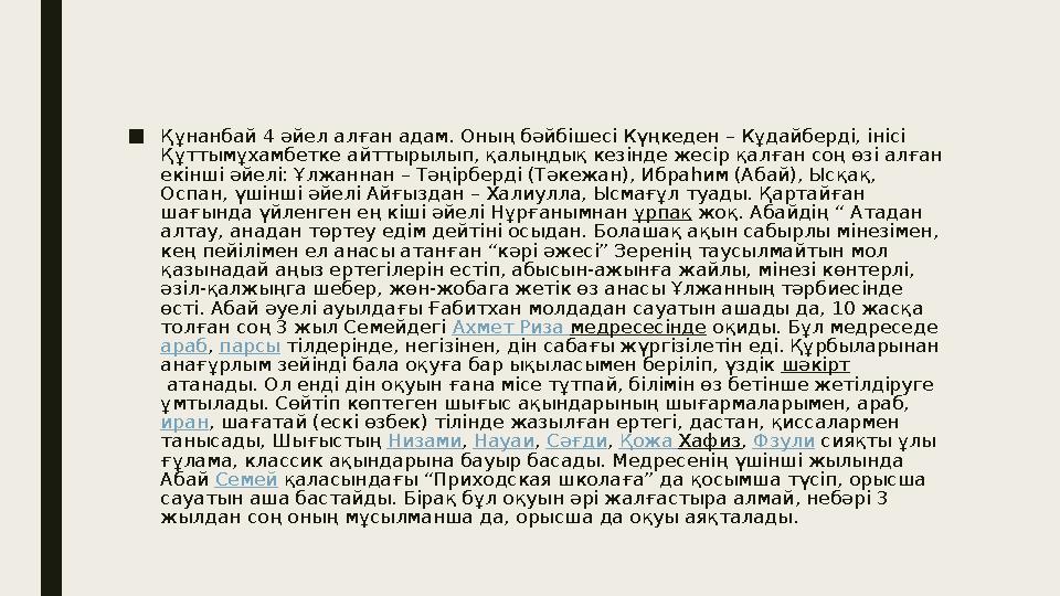 ■ Құнанбай 4 әйел алған адам. Оның бәйбішесі Күңкеден – Кұдайберді, інісі Құттымұхамбетке айттырылып, қалыңдық кезінде жесір қа