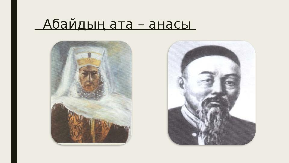 Абайдың ата – анасы