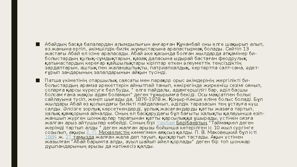 ■ Абайдың басқа балалардан алымдылығын аңғарған Құнанбай оны елге шақырып алып, өз жанына ертіп, әкімшілдік-билік жұмыстарына а