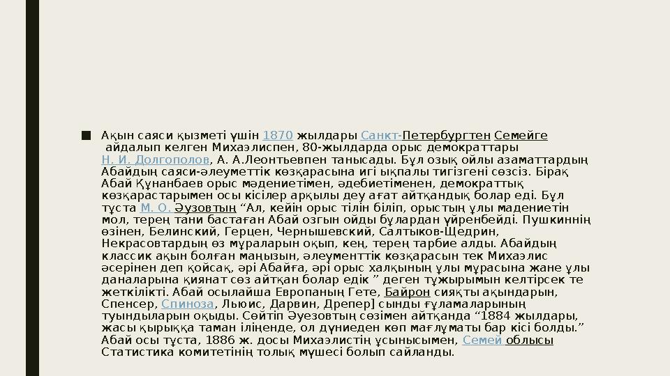 ■ Ақын саяси қызметі үшін 1870 жылдары Санкт- Петербургтен Семейге айдалып келген Михаэлиспен, 80-жылдарда орыс демократта