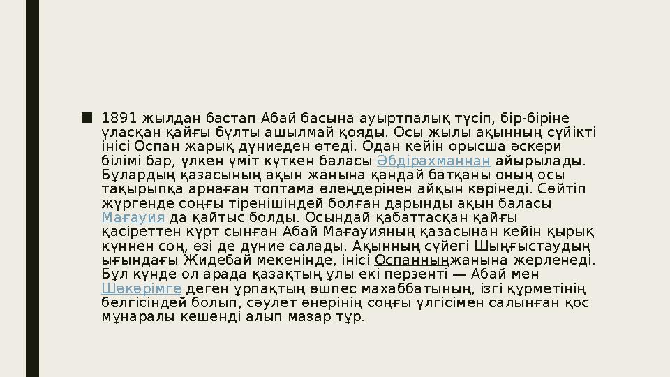 ■ 1891 жылдан бастап Абай басына ауыртпалық түсіп, бір-біріне ұласқан қайғы бұлты ашылмай қояды. Осы жылы ақынның сүйікті ініс