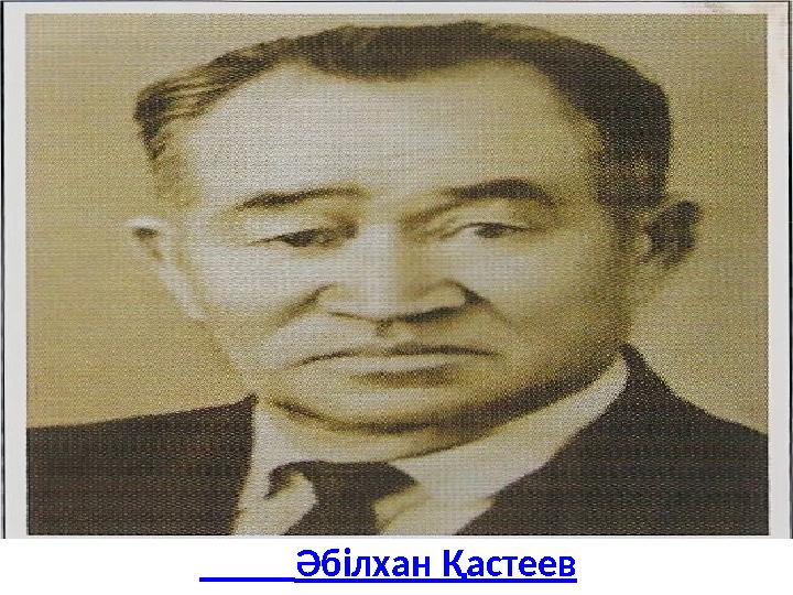 Әбілхан Қастеев