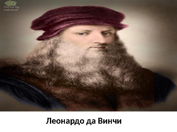 Леонардо да Винчи