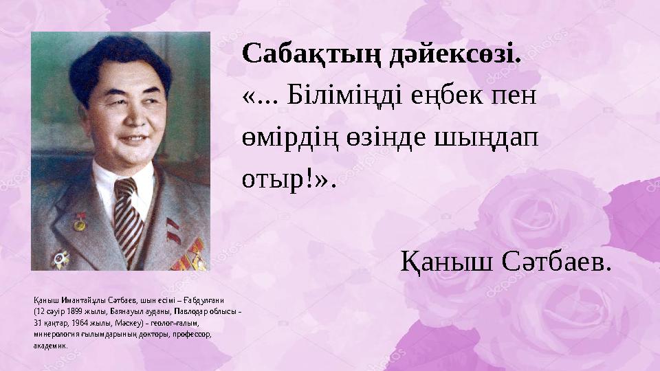 Сабақтың дәйексөзі. «... Біліміңді еңбек пен өмірдің өзінде шыңдап отыр!».