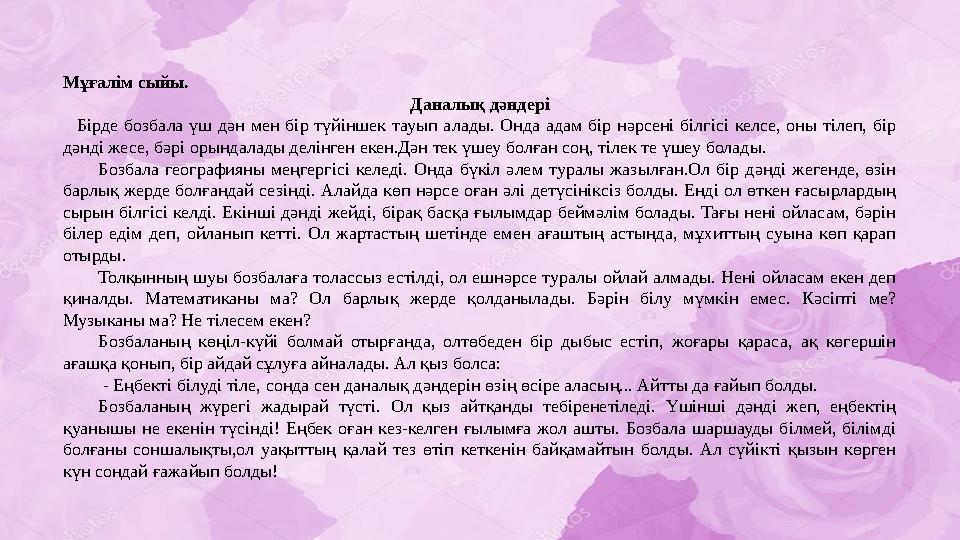 Мұғалім сыйы. Даналық дәндері Бірде бозбала үш дән мен бір түйіншек тауып алады. Онда адам бір нәрсені білгісі кел