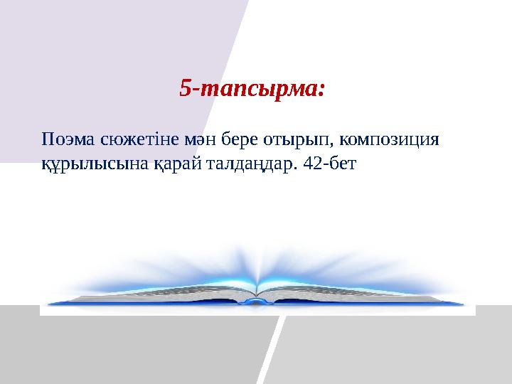 Оқу мақсаты:5-тапсырма: Поэма сюжетіне мән бере отырып, композиция құрылысына қарай талдаңдар. 42-бет
