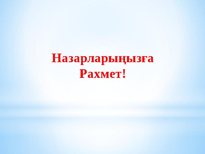 Назарларыңызға Рахмет!
