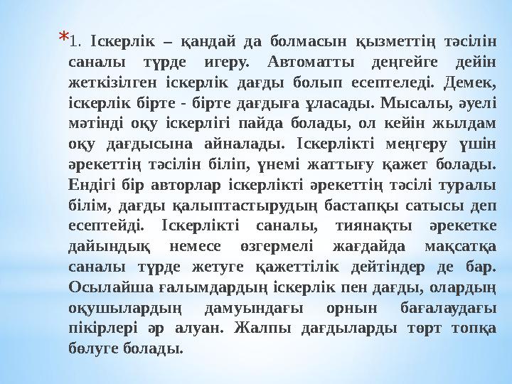 * 1. Іскерлік – қандай да болмасын қызметтің тәсілін саналы түрде игеру. Автоматты деңгейге дейін жеткізілген іск