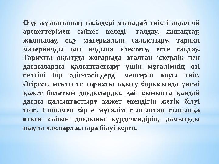 Оқу жұмысының тәсілдері мынадай тиісті ақыл-ой әрекеттерімен сәйкес келеді: талдау, жинақтау, жалпылау, оқу материа