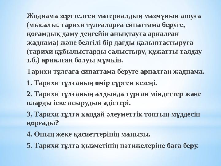 Жаднама зерттелген материалдың мазмұнын ашуға (мысалы, тарихи тұлғаларға сипаттама беруге, қоғамдық даму деңгейін анықтауға ар