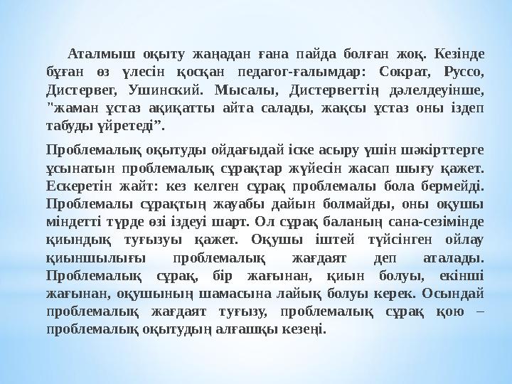 Аталмыш оқыту жаңадан ғана пайда болған жоқ. Кезінде бұған өз үлесін қосқан педагог-ғалымдар: Сократ, Руссо,
