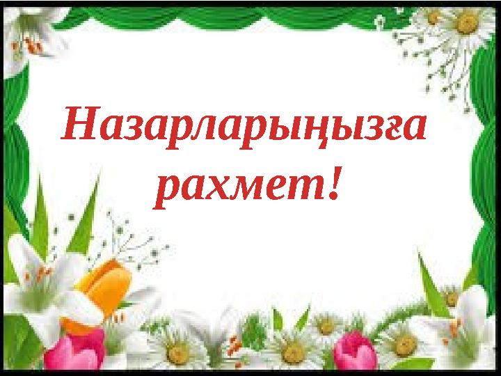 Назарларыңызға рахмет!
