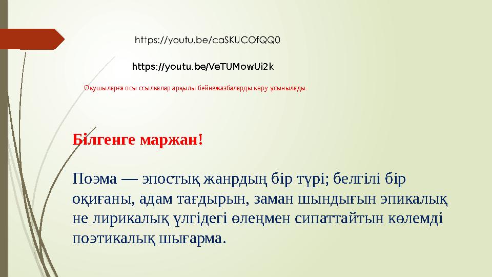 Білгенге маржан! Поэма — эпостық жанрдың бір түрі; белгілі бір оқиғаны, адам тағдырын, заман шындығын эпикалық не лирикалық үл