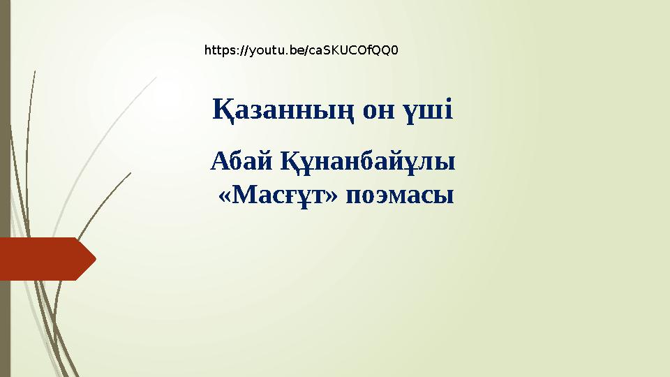 Қазанның он үші Абай Құнанбайұлы «Масғұт» поэмасыhttps://youtu.be/caSKUCOfQQ0