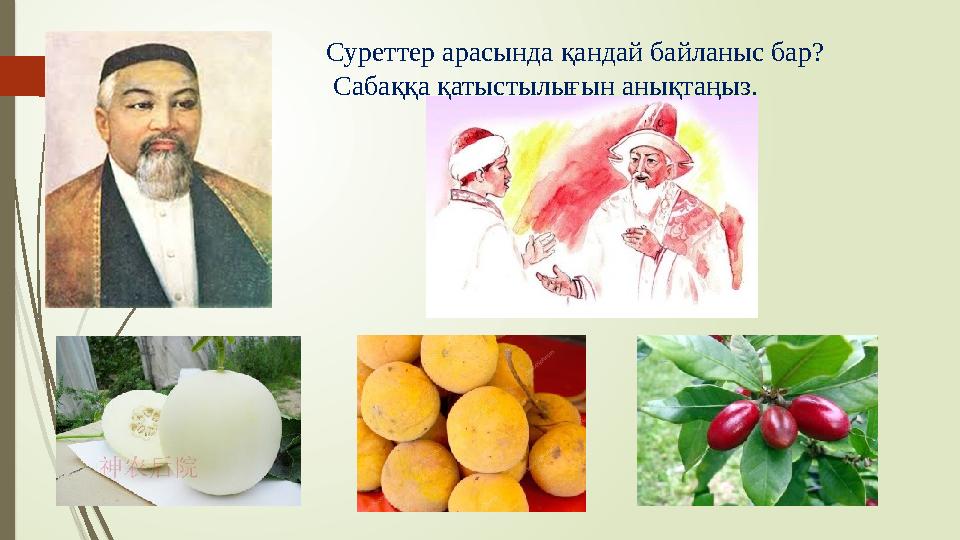 Суреттер арасында қандай байланыс бар? Сабаққа қатыстылығын анықтаңыз.