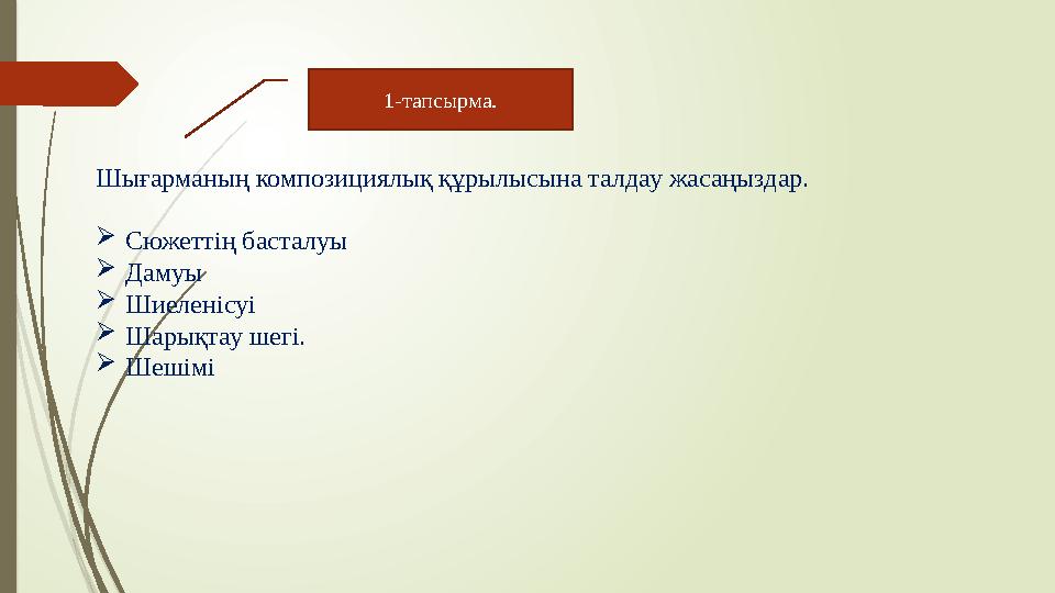 Шығарманың композициялық құрылысына талдау жасаңыздар.  Сюжеттің басталуы  Дамуы  Шиеленісуі  Шарықтау шегі.  Шешімі 1