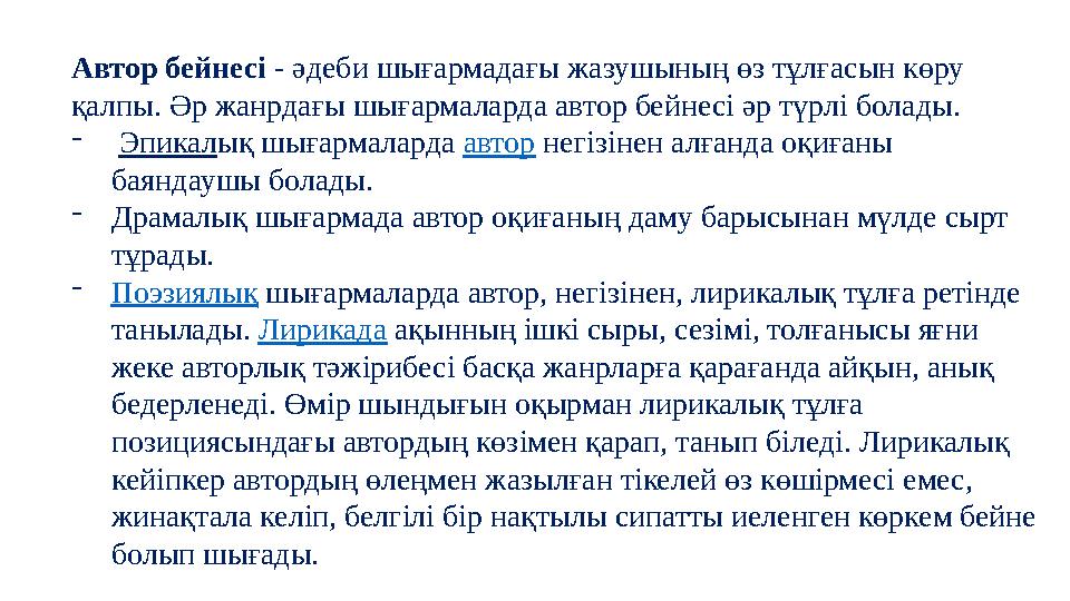 Автор бейнесі - әдеби шығармадағы жазушының өз тұлғасын көру қалпы. Әр жанрдағы шығармаларда автор бейнесі әр түрлі болады. -