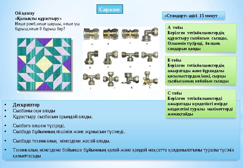 • Дескриптор • Сызбаны оқи алады • Құрастыру сызбасын орындай алады. • Сызбаға өлшем түсіреді. • Сызбада бұйымның пішінін ж