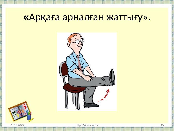 « Арқаға арналған жаттығу». 28.10.2023 http://aida.ucoz.ru 10