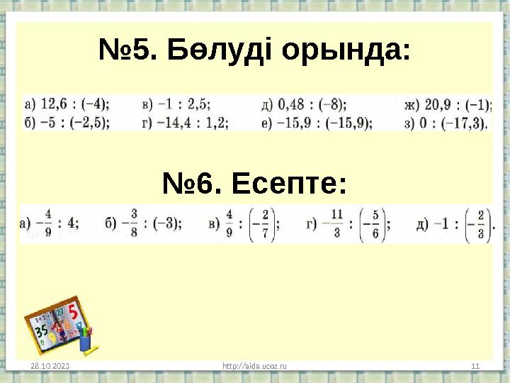 № 5. Б өлуді орында: 28.10.2023 http://aida.ucoz.ru 11№ 6. Есепте :